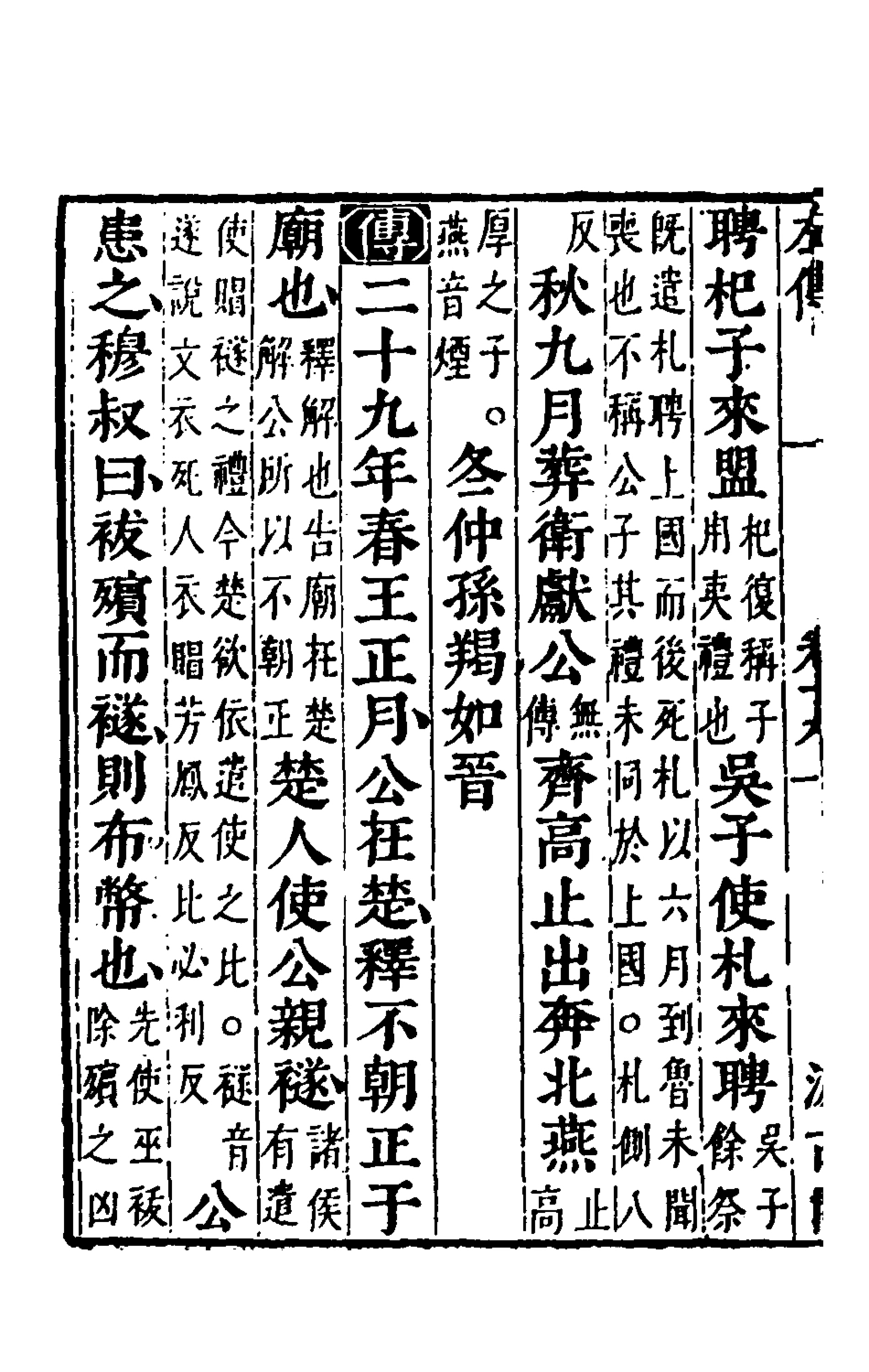 135563-春秋左傳十七_晉杜預註 .pdf_第3页