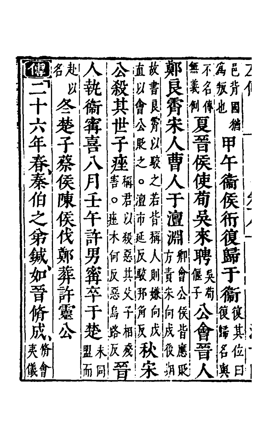 135562-春秋左傳十六_晉杜預註 .pdf_第3页