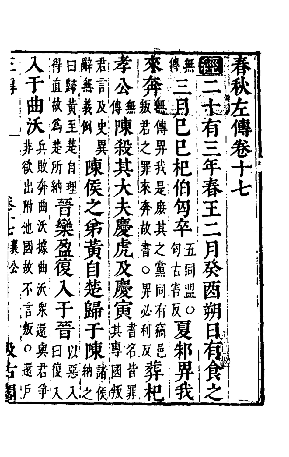 135561-春秋左傳十五_晉杜預註 .pdf_第2页