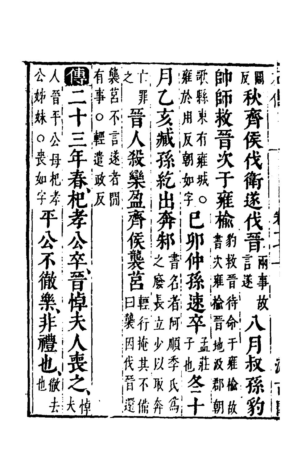 135561-春秋左傳十五_晉杜預註 .pdf_第3页