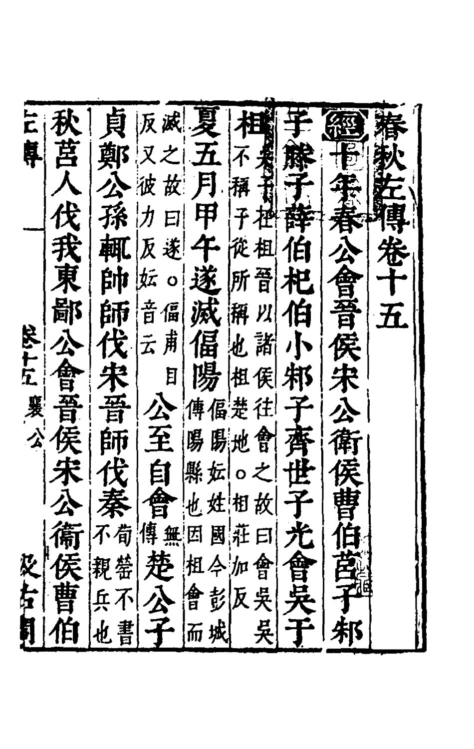 135559-春秋左傳十三_晉杜預註 .pdf_第2页