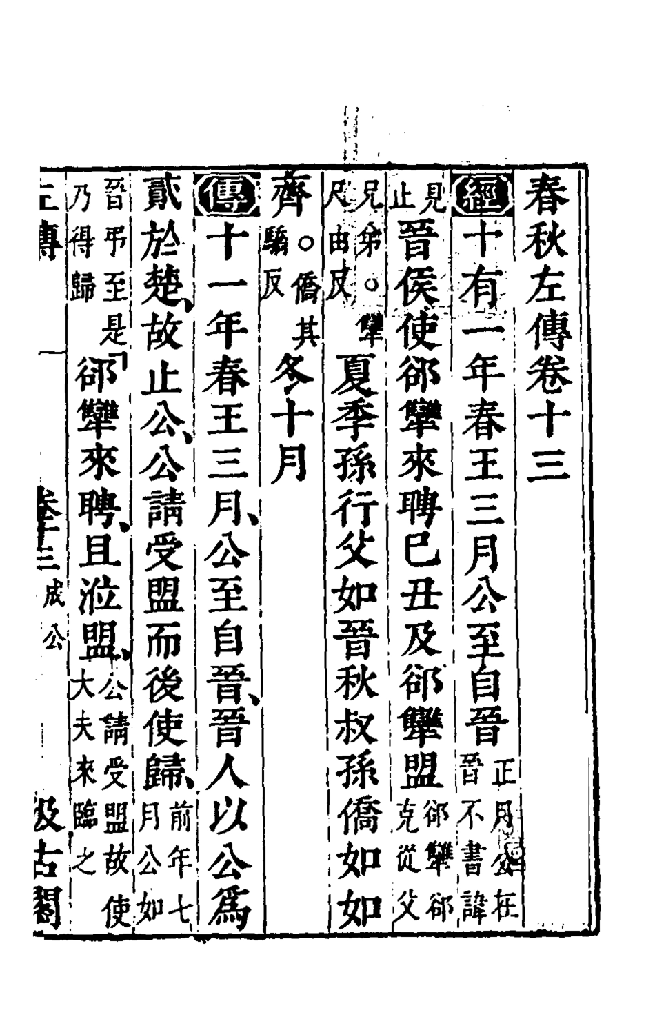 135557-春秋左傳十一_晉杜預註 .pdf_第2页