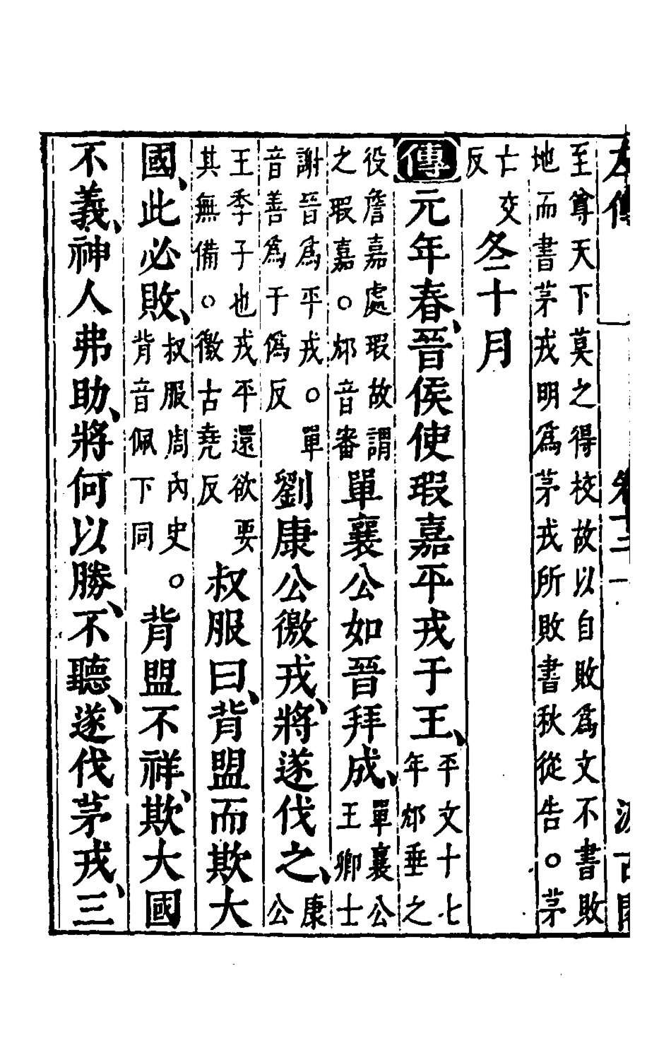 135556-春秋左傳十_晉杜預註 .pdf_第3页