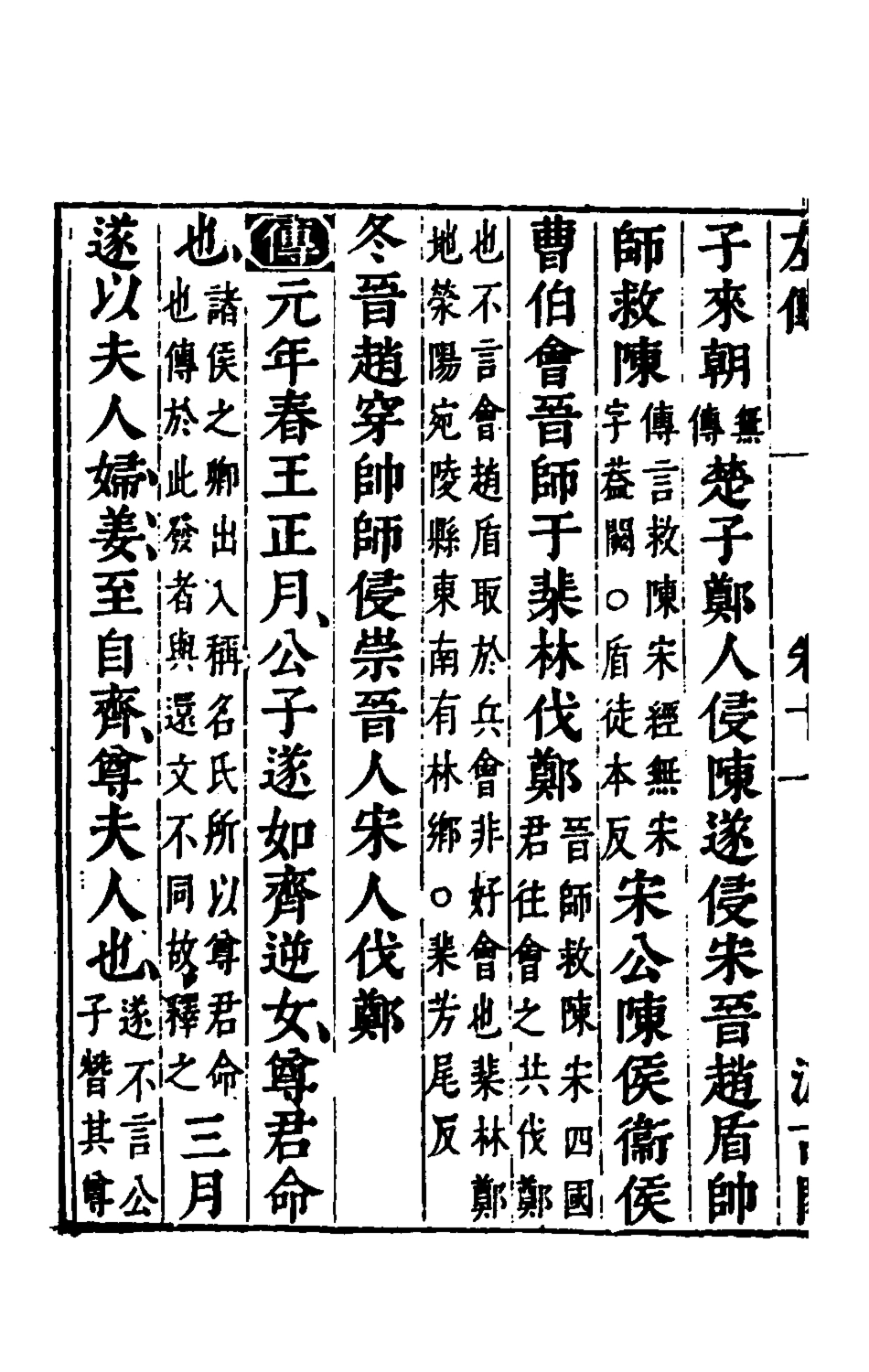 135555-春秋左傳九_晉杜預註 .pdf_第3页