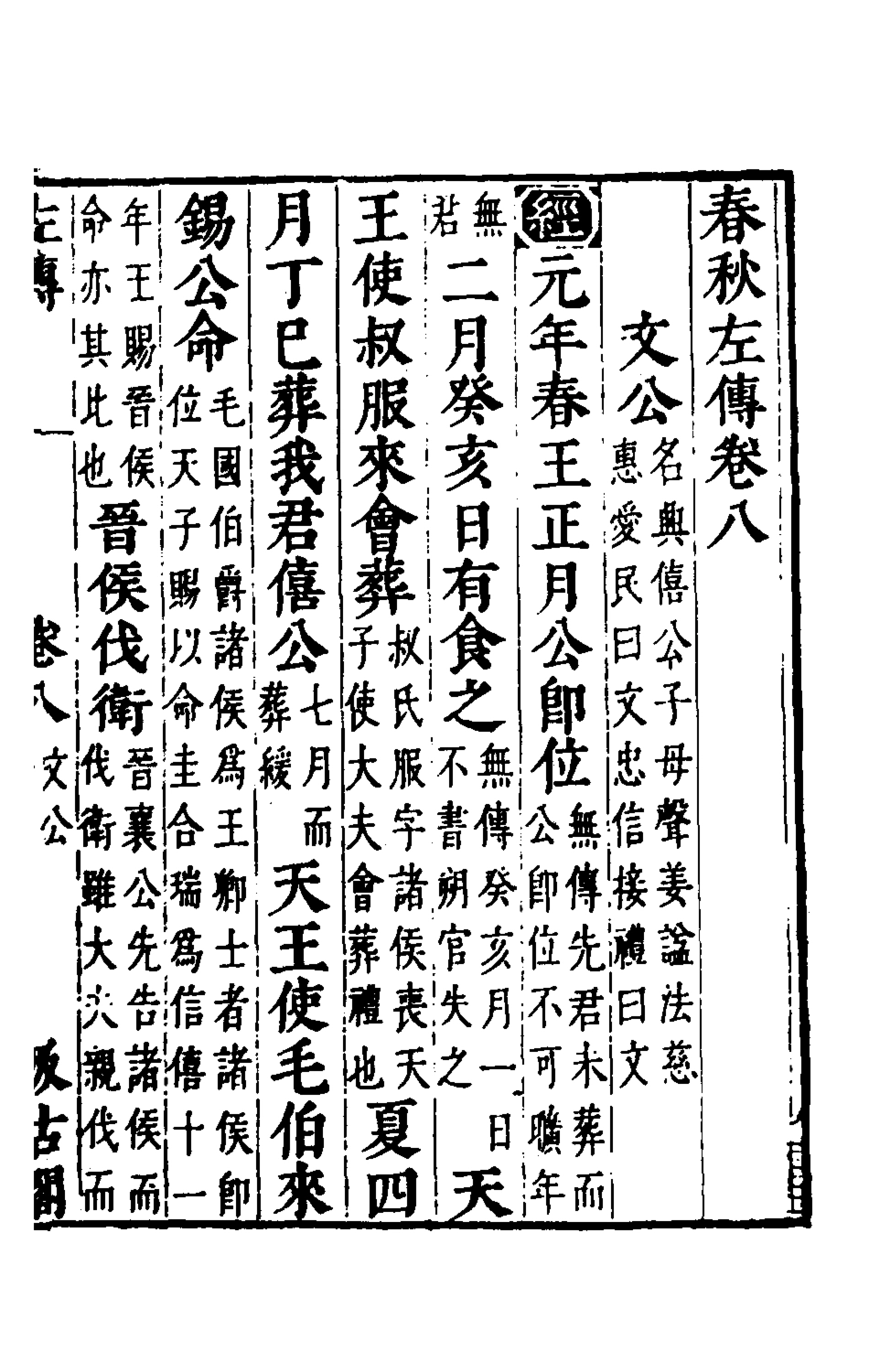 135553-春秋左傳七_晉杜預註 .pdf_第2页