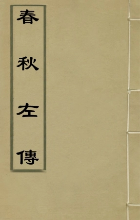 135549-春秋左傳三_晉杜預註 .pdf