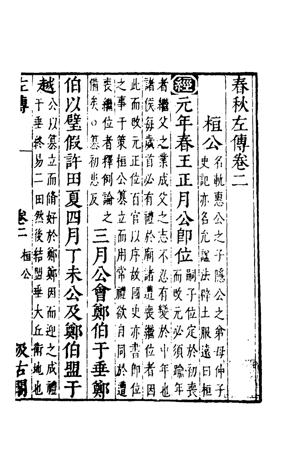 135548-春秋左傳二_晉杜預註 .pdf_第2页