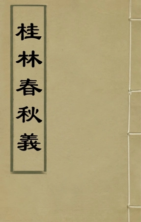 135545-桂林春秋義十二_顧懋樊撰 .pdf