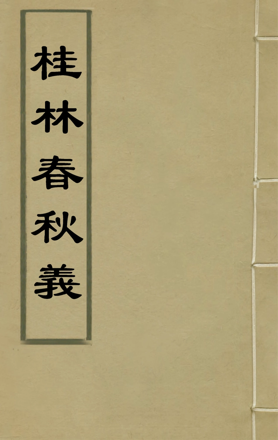135544-桂林春秋義十一_顧懋樊撰 .pdf_第1页