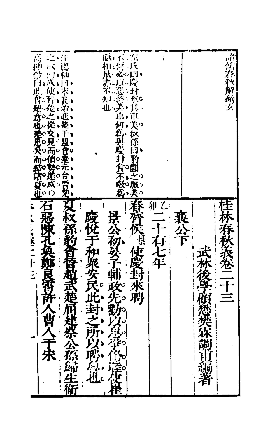 135544-桂林春秋義十一_顧懋樊撰 .pdf_第2页