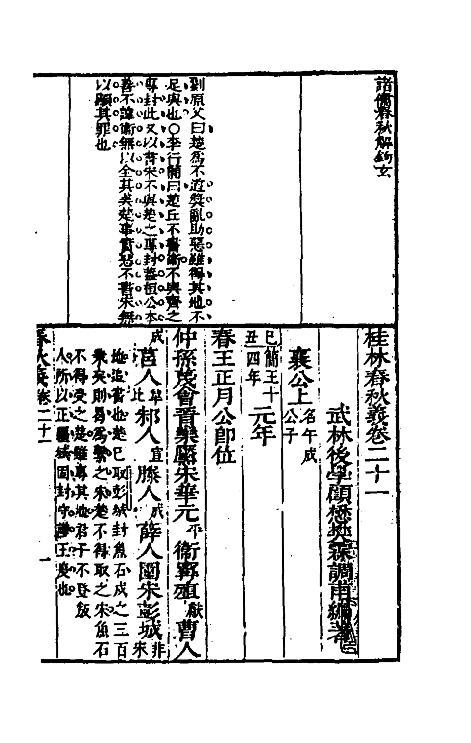 135543-桂林春秋義十_顧懋樊撰 .pdf_第2页