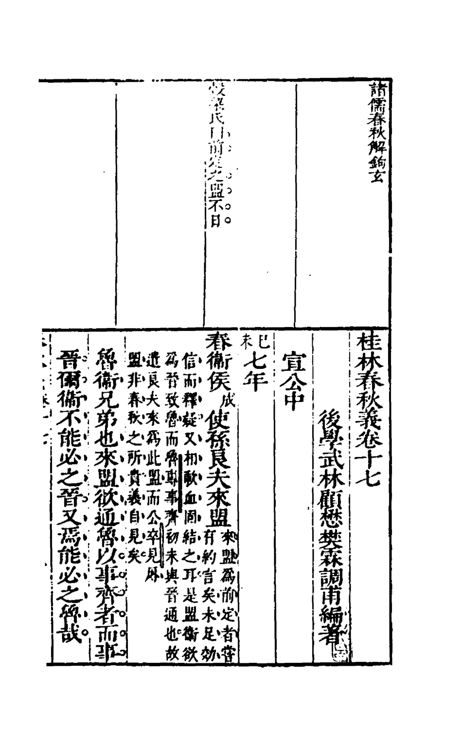 135541-桂林春秋義八_顧懋樊撰 .pdf_第2页