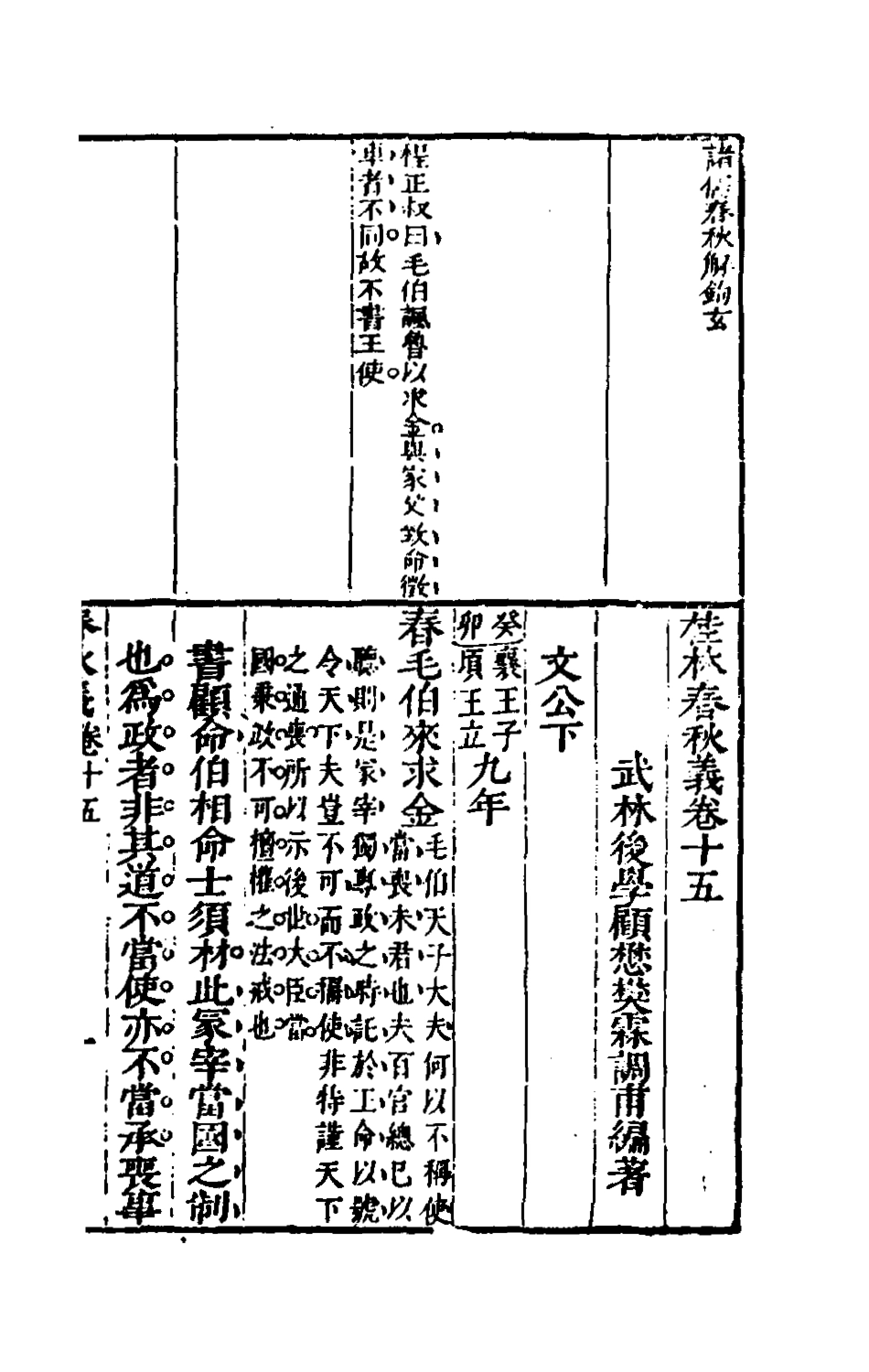 135540-桂林春秋義七_顧懋樊撰 .pdf_第2页
