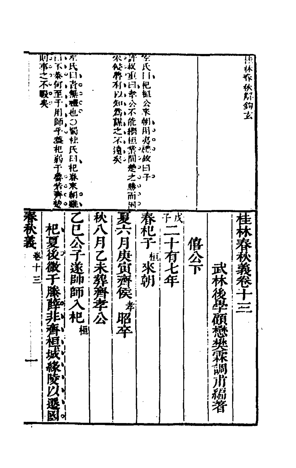 135539-桂林春秋義六_顧懋樊撰 .pdf_第2页