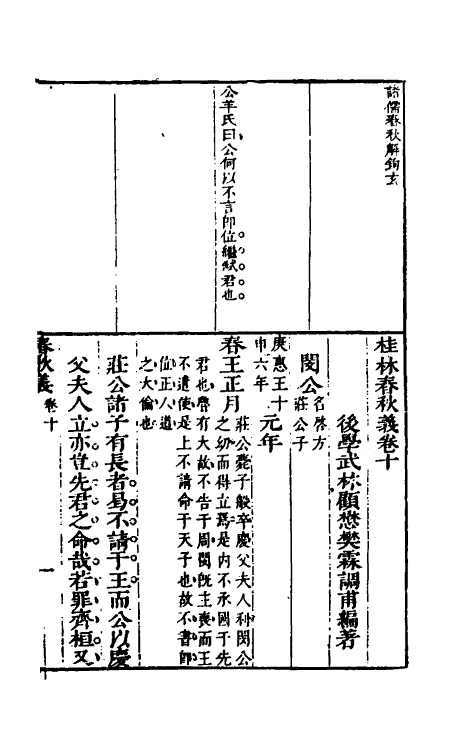 135538-桂林春秋義五_顧懋樊撰 .pdf_第2页