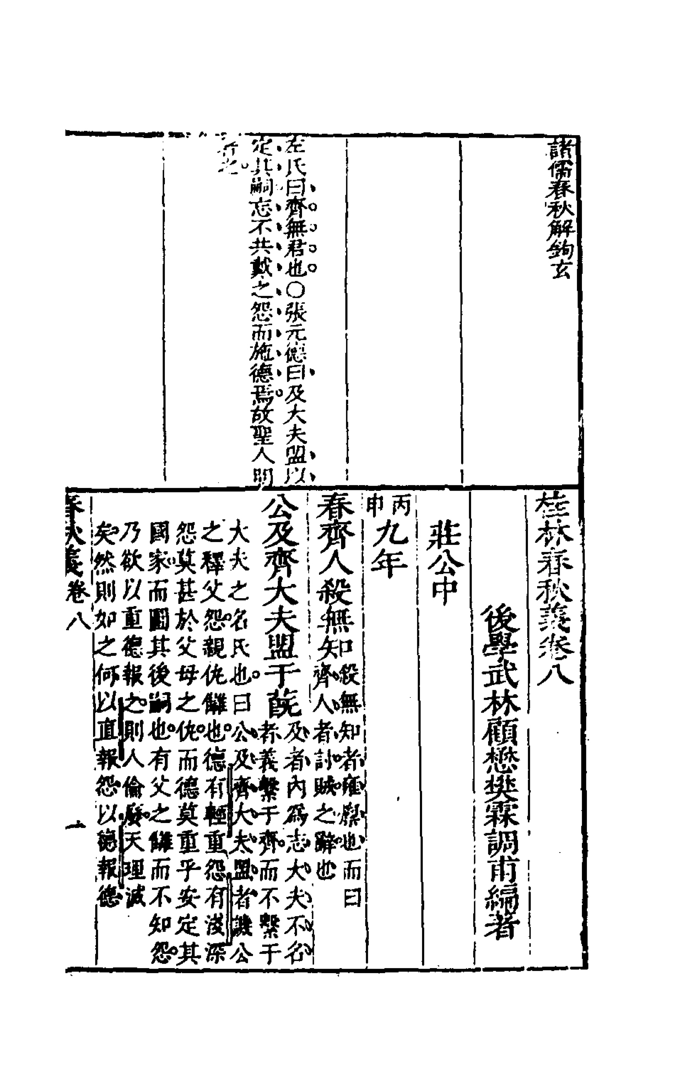 135537-桂林春秋義四_顧懋樊撰 .pdf_第2页