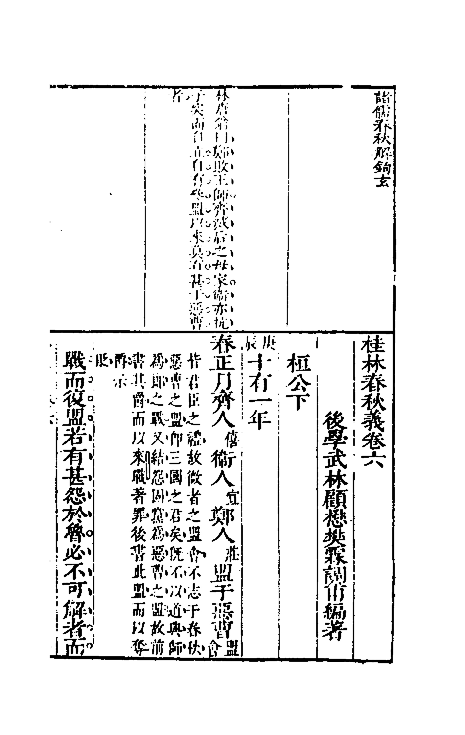 135536-桂林春秋義三_顧懋樊撰 .pdf_第2页