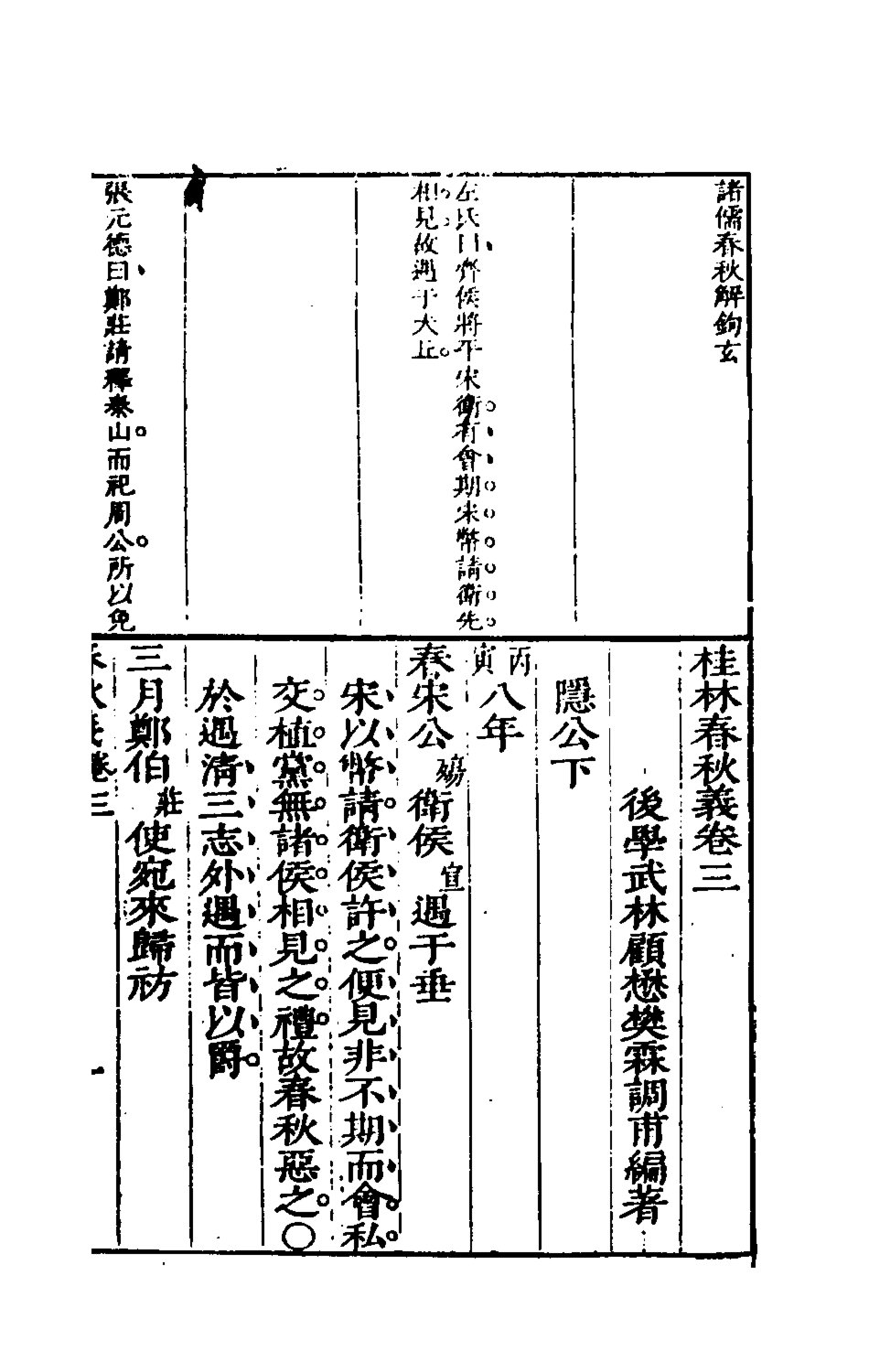 135535-桂林春秋義二_顧懋樊撰 .pdf_第2页