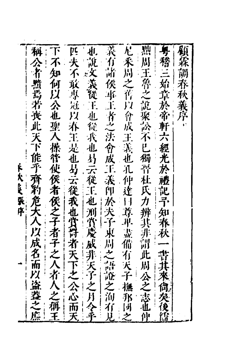 135534-桂林春秋義一_顧懋樊撰 .pdf_第2页