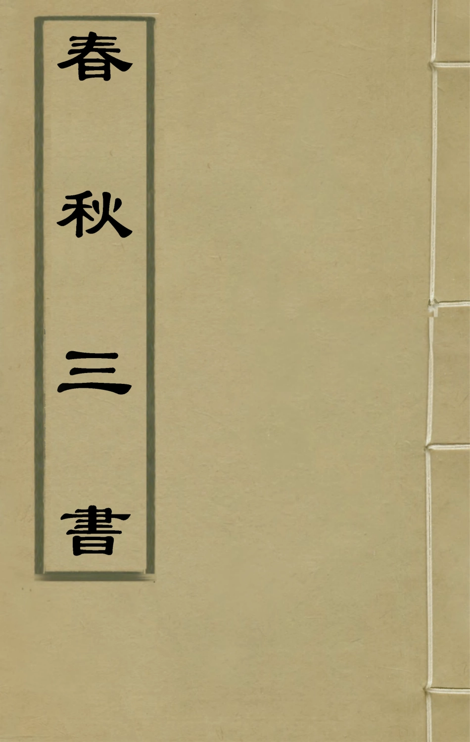 135532-春秋三書十六_張溥撰 .pdf_第1页