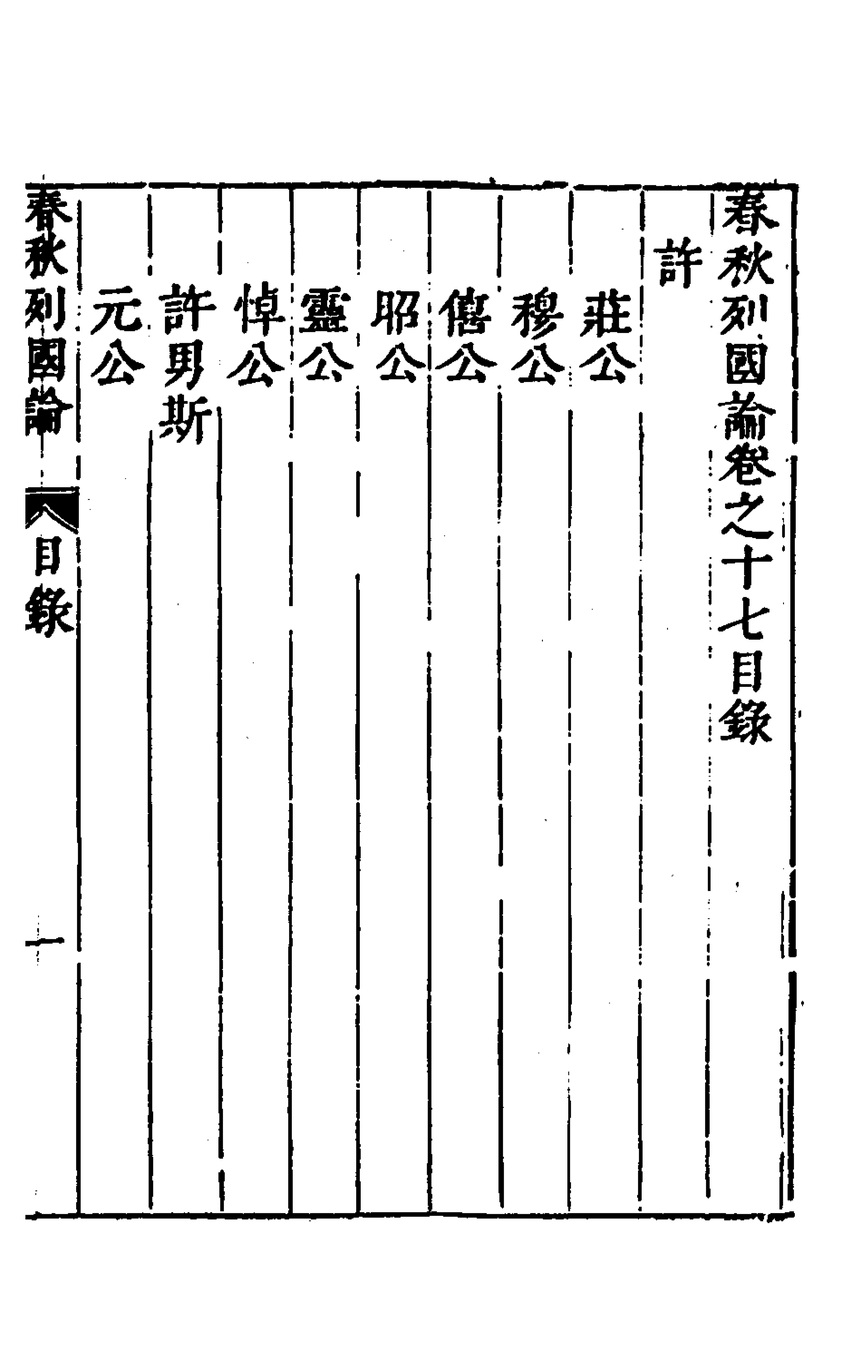 135527-春秋三書十一_張溥撰 .pdf_第2页