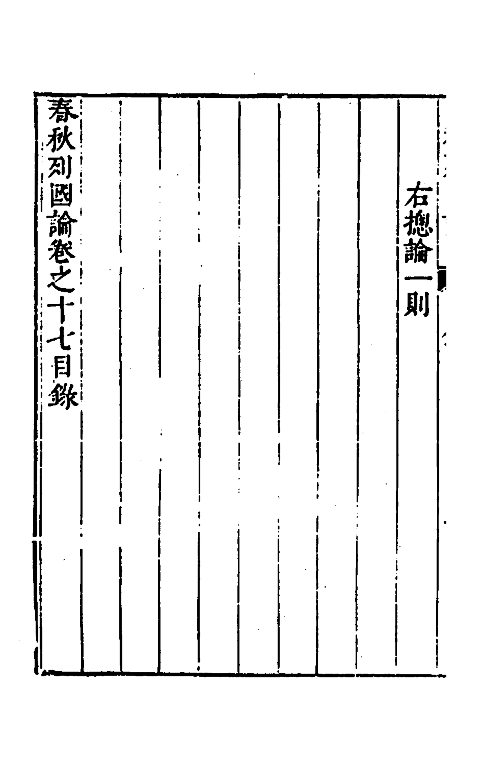 135527-春秋三書十一_張溥撰 .pdf_第3页
