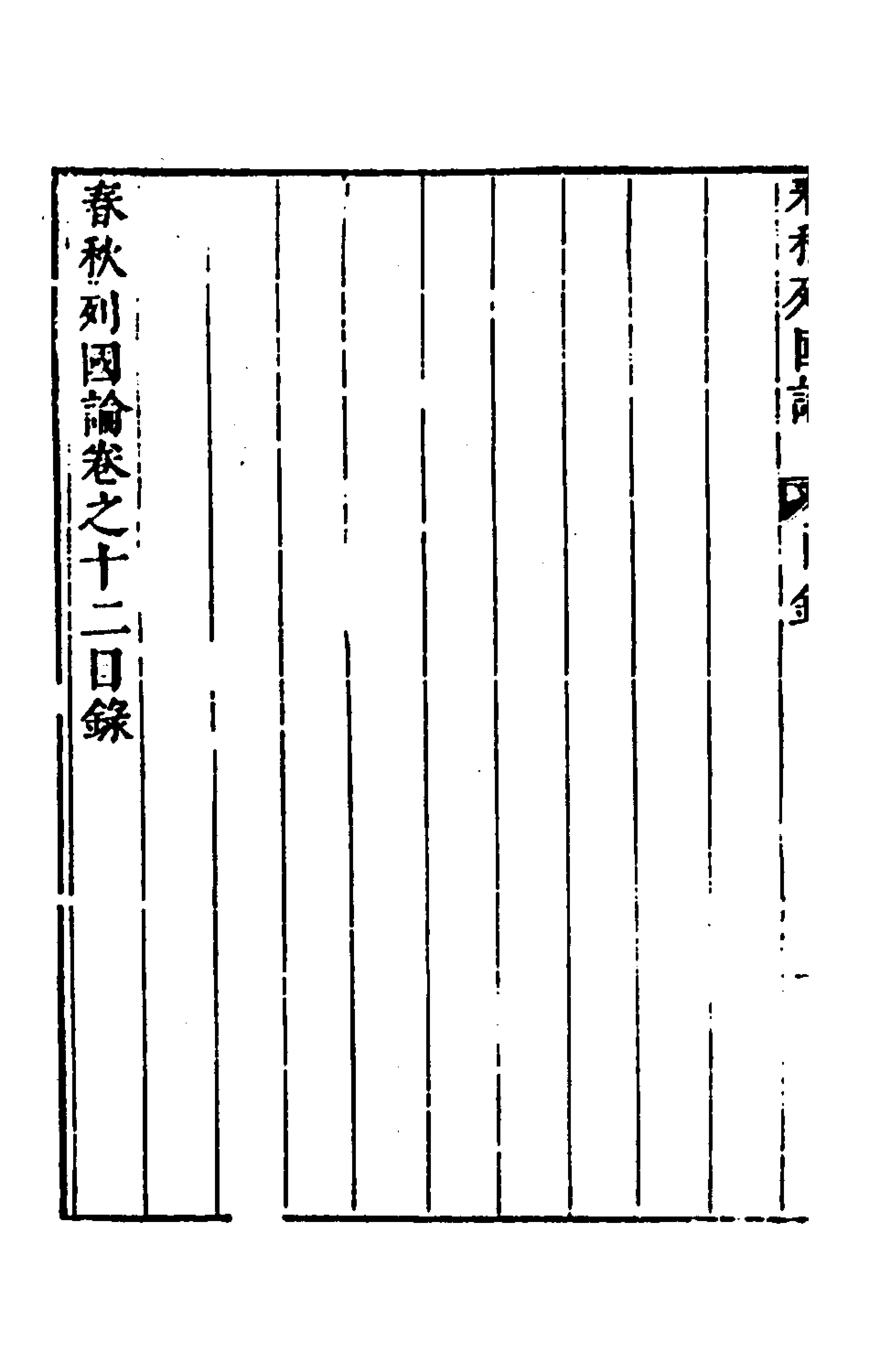 135525-春秋三書九_張溥撰 .pdf_第3页
