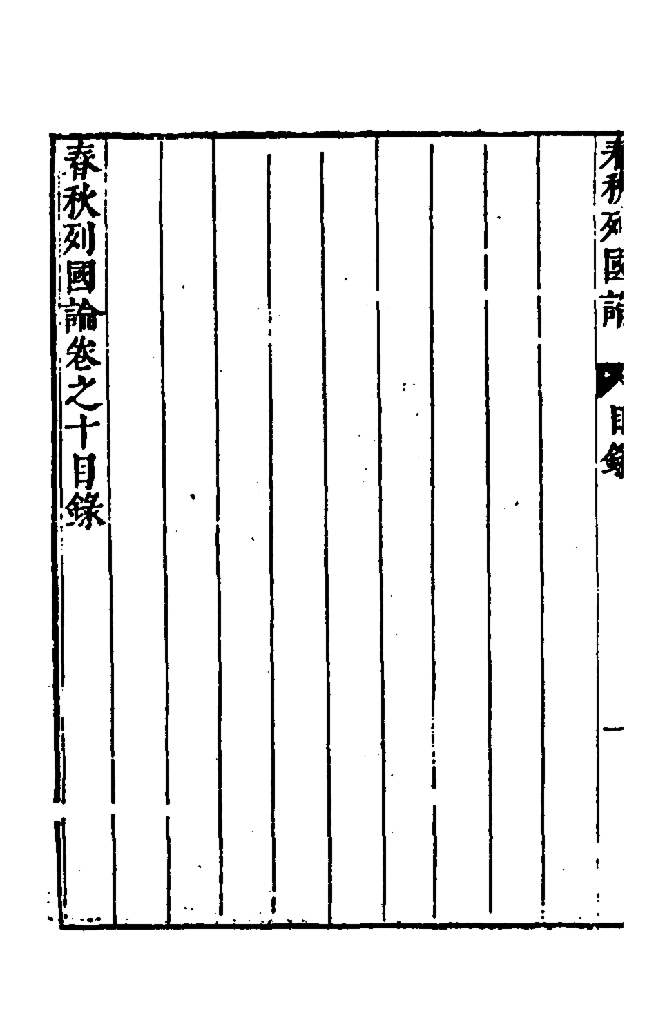 135524-春秋三書八_張溥撰 .pdf_第3页