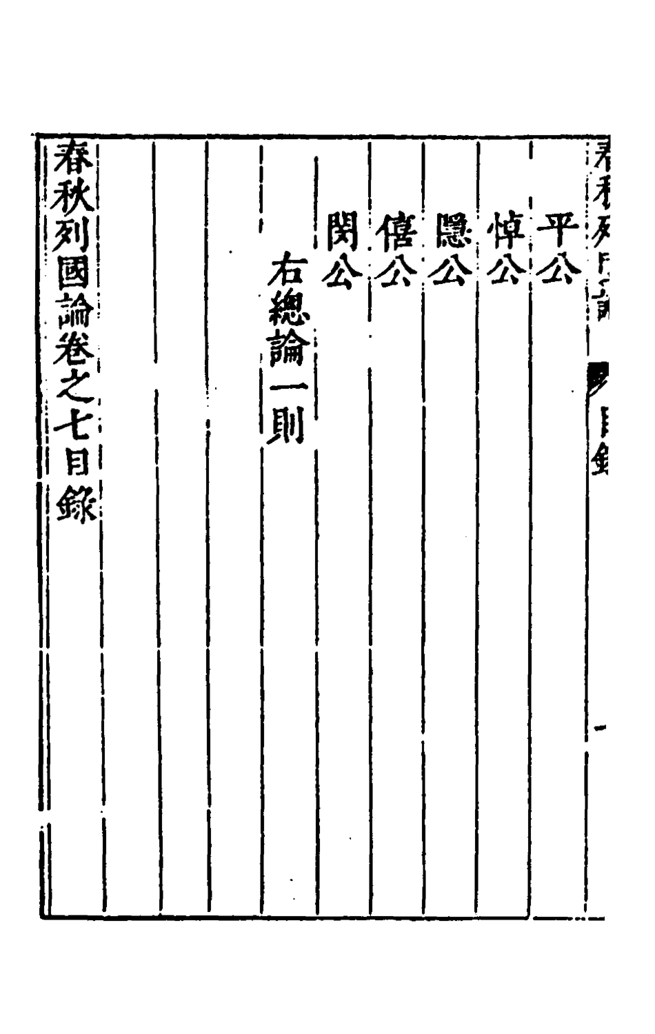 135523-春秋三書七_張溥撰 .pdf_第3页