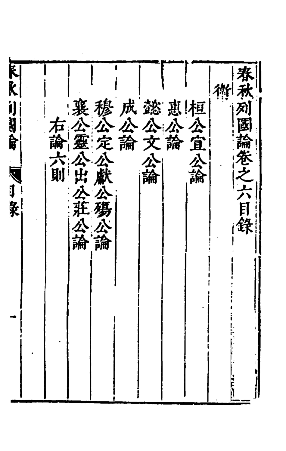 135522-春秋三書六_張溥撰 .pdf_第2页