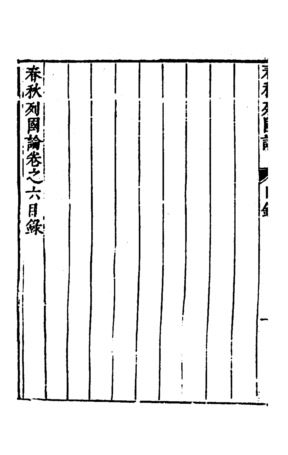135522-春秋三書六_張溥撰 .pdf_第3页
