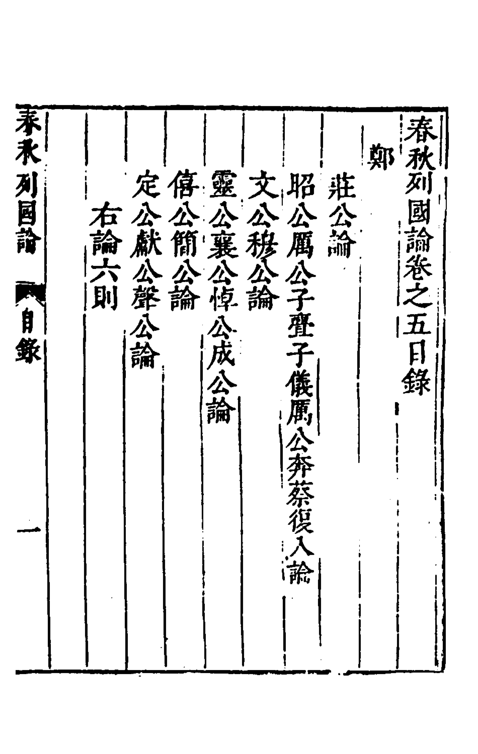 135521-春秋三書五_張溥撰 .pdf_第2页