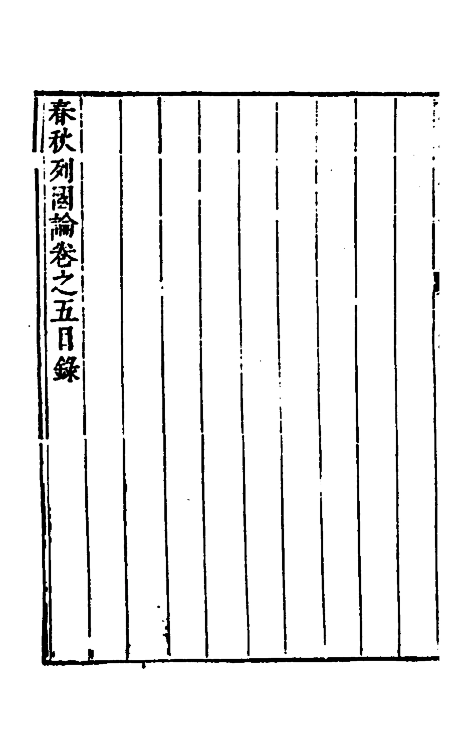 135521-春秋三書五_張溥撰 .pdf_第3页