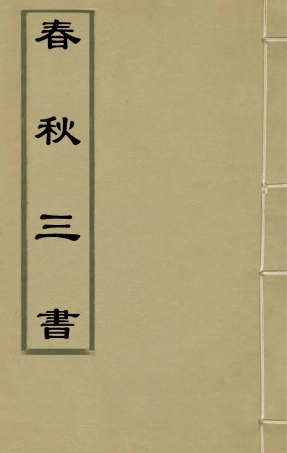 135520-春秋三書四_張溥撰 .pdf