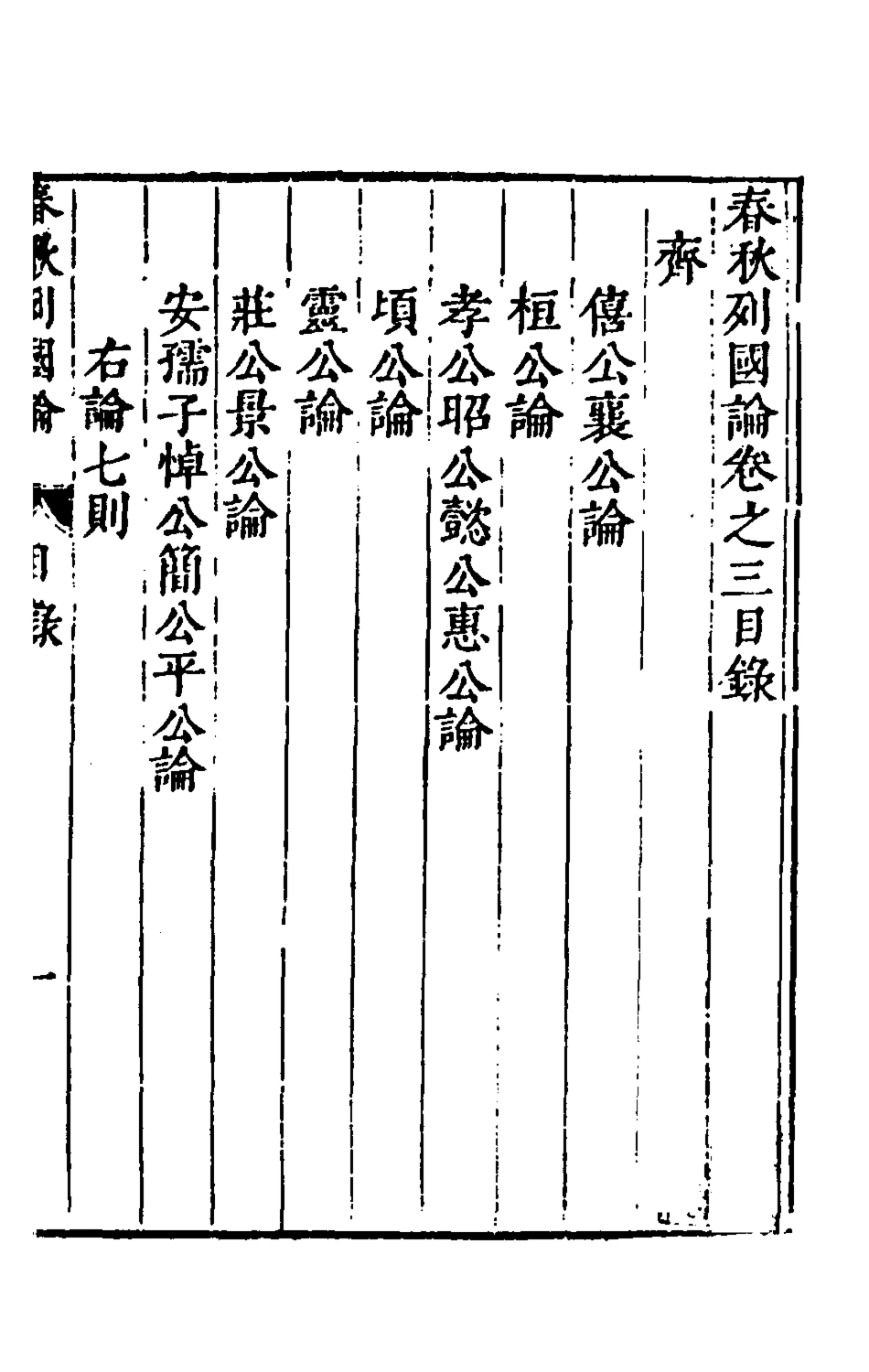 135519-春秋三書三_張溥撰 .pdf_第2页