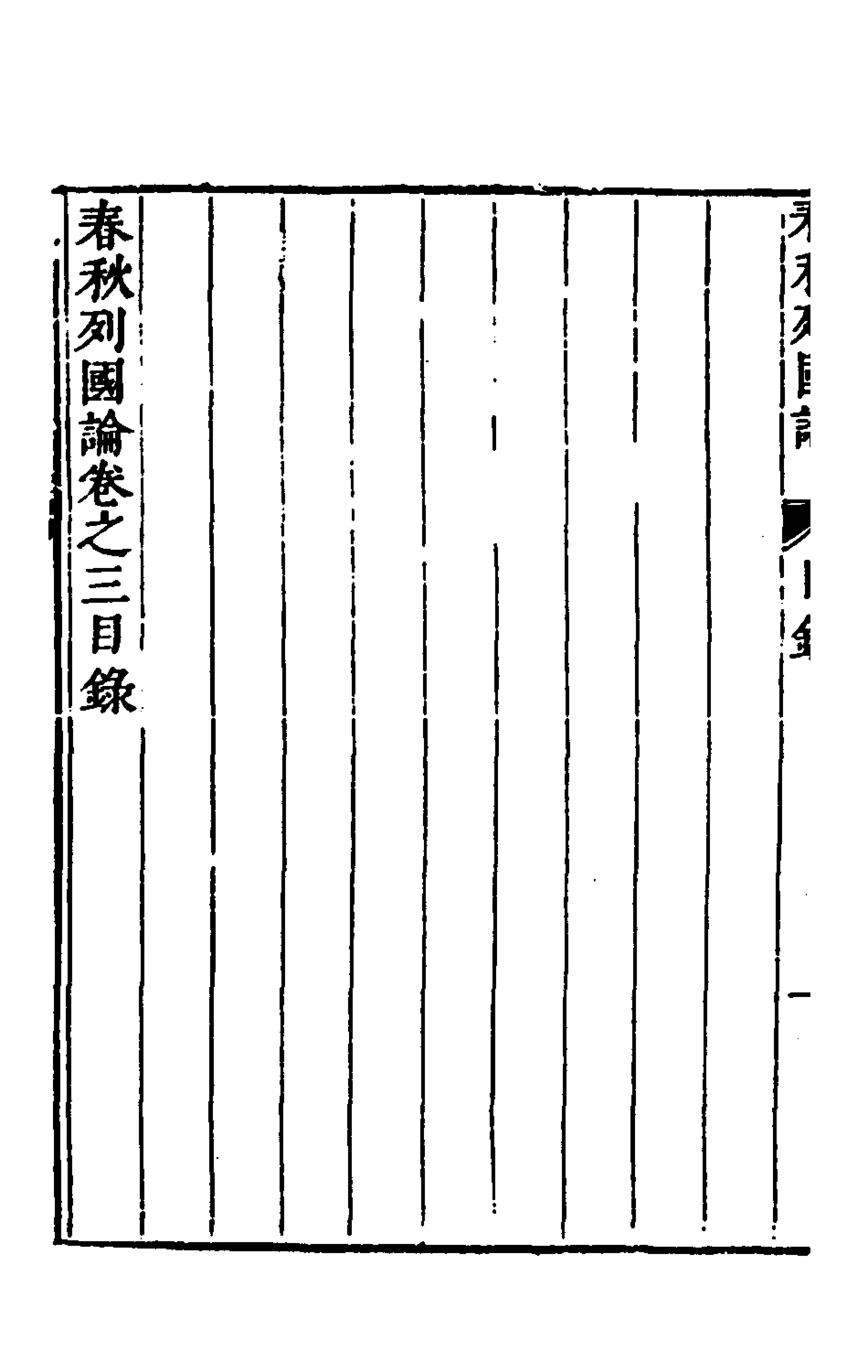 135519-春秋三書三_張溥撰 .pdf_第3页
