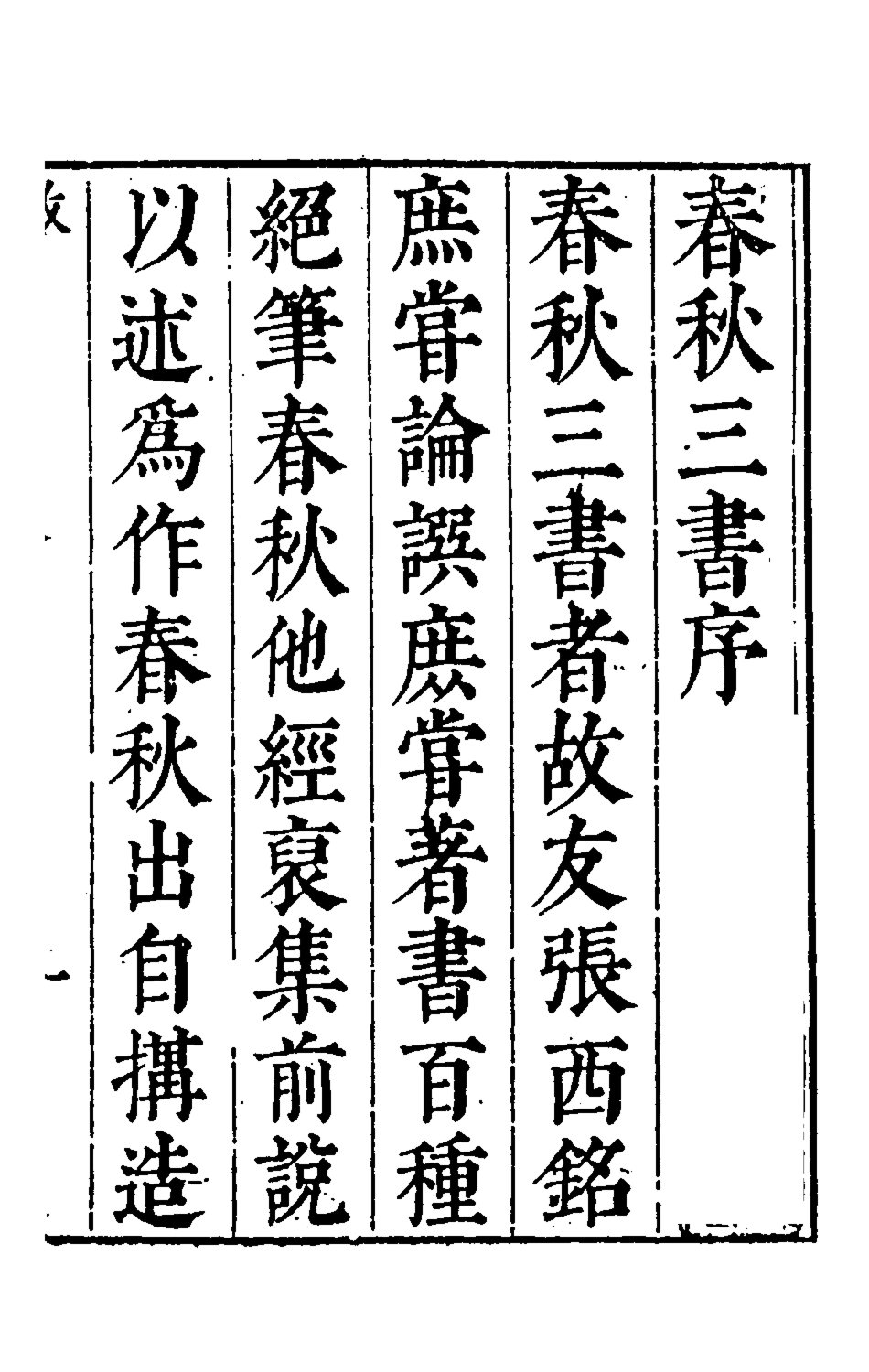 135517-春秋三書一_張溥撰 .pdf_第2页