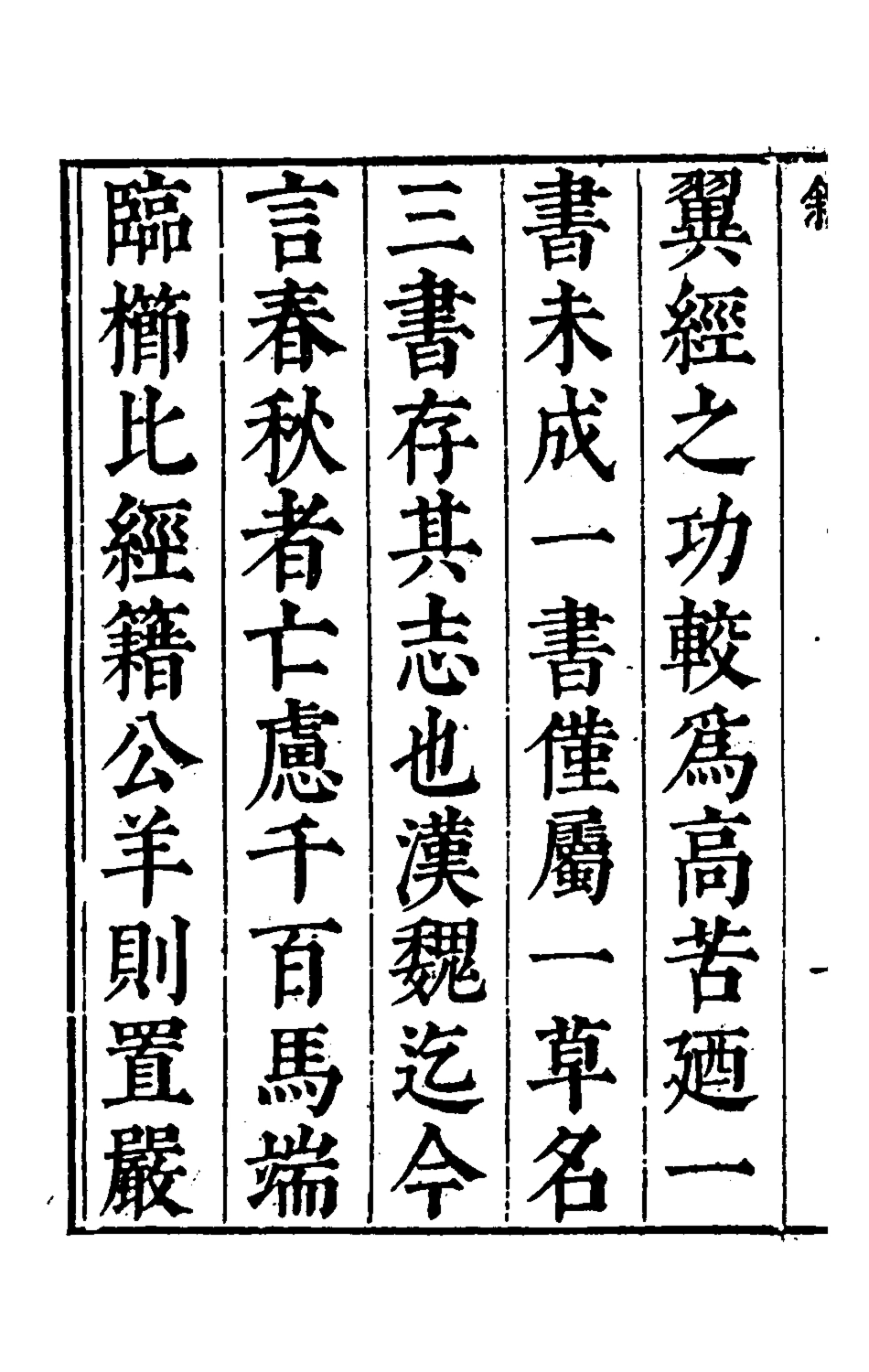 135517-春秋三書一_張溥撰 .pdf_第3页