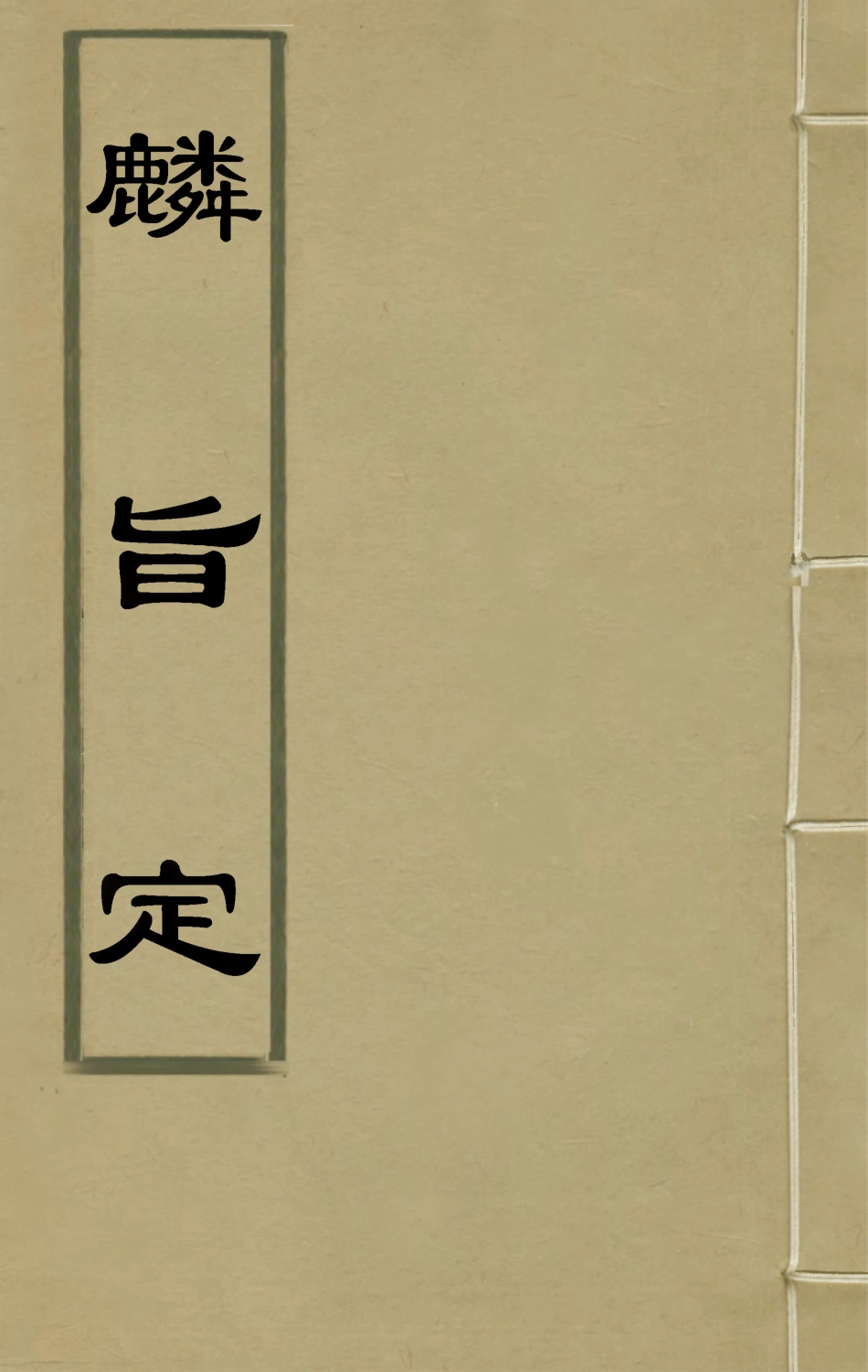 135513-麟旨定七_陳於鼎撰 .pdf_第1页