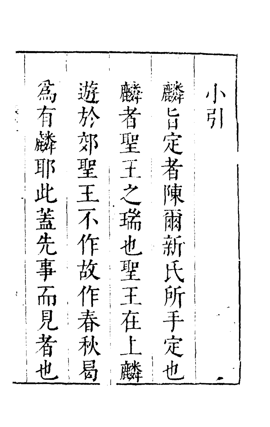 135507-麟旨定一_陳於鼎撰 .pdf_第2页