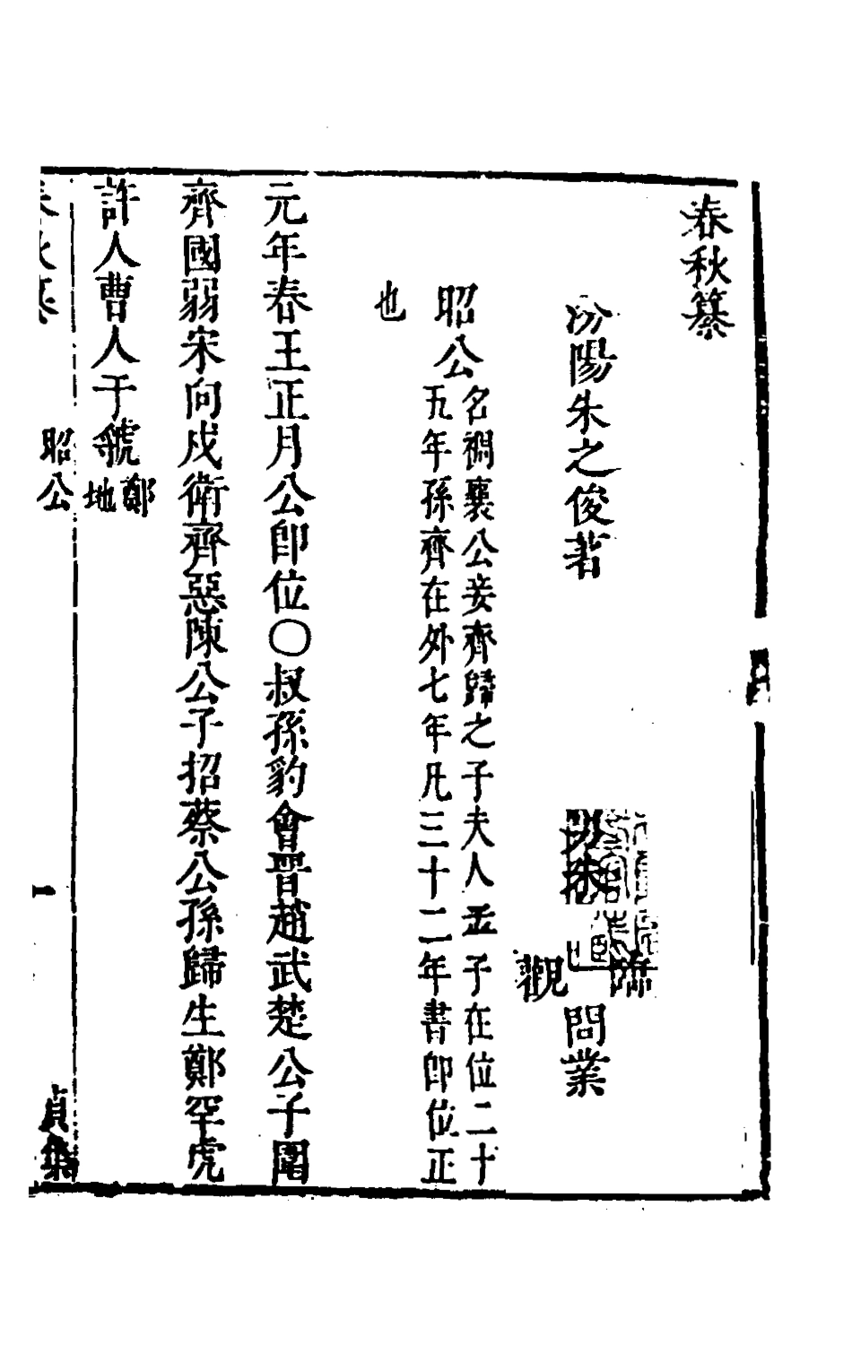135506-春秋纂四_朱之俊撰 .pdf_第2页