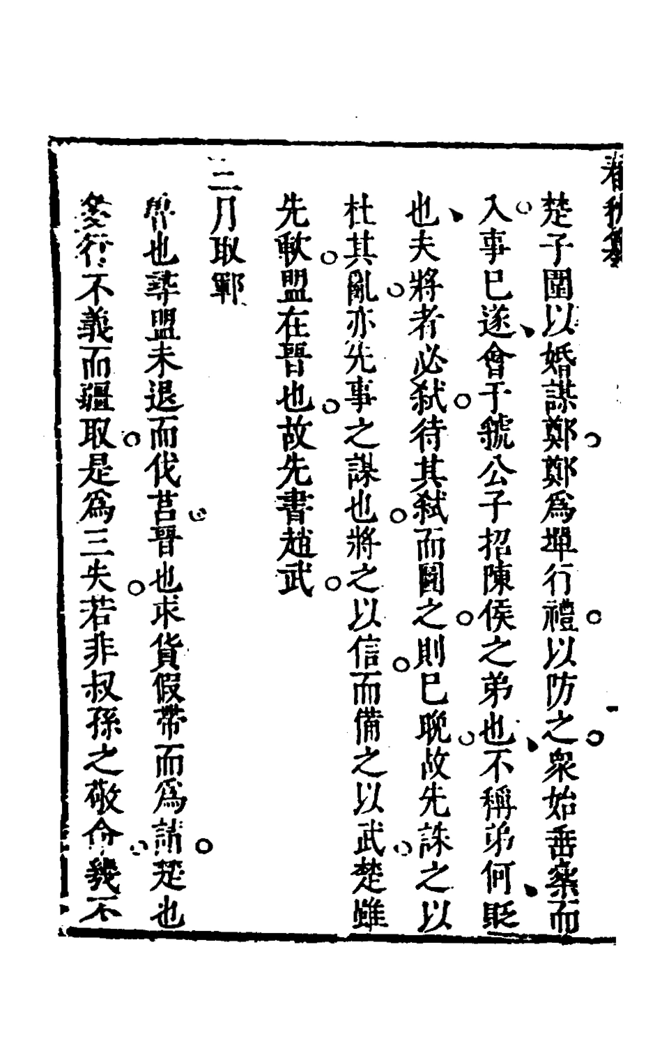 135506-春秋纂四_朱之俊撰 .pdf_第3页