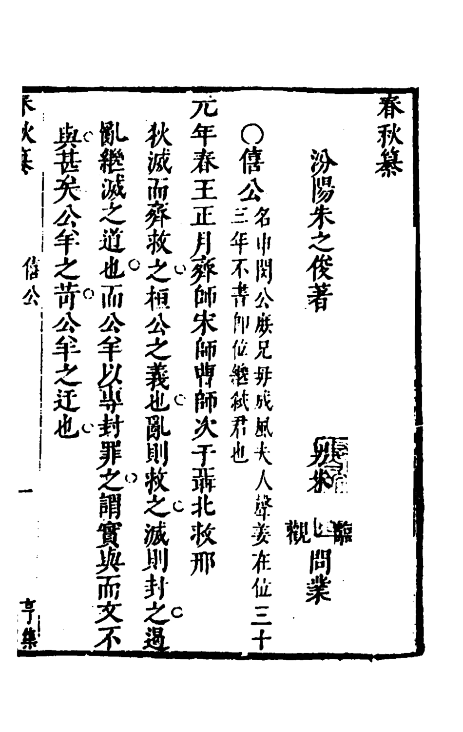135504-春秋纂二_朱之俊撰 .pdf_第2页