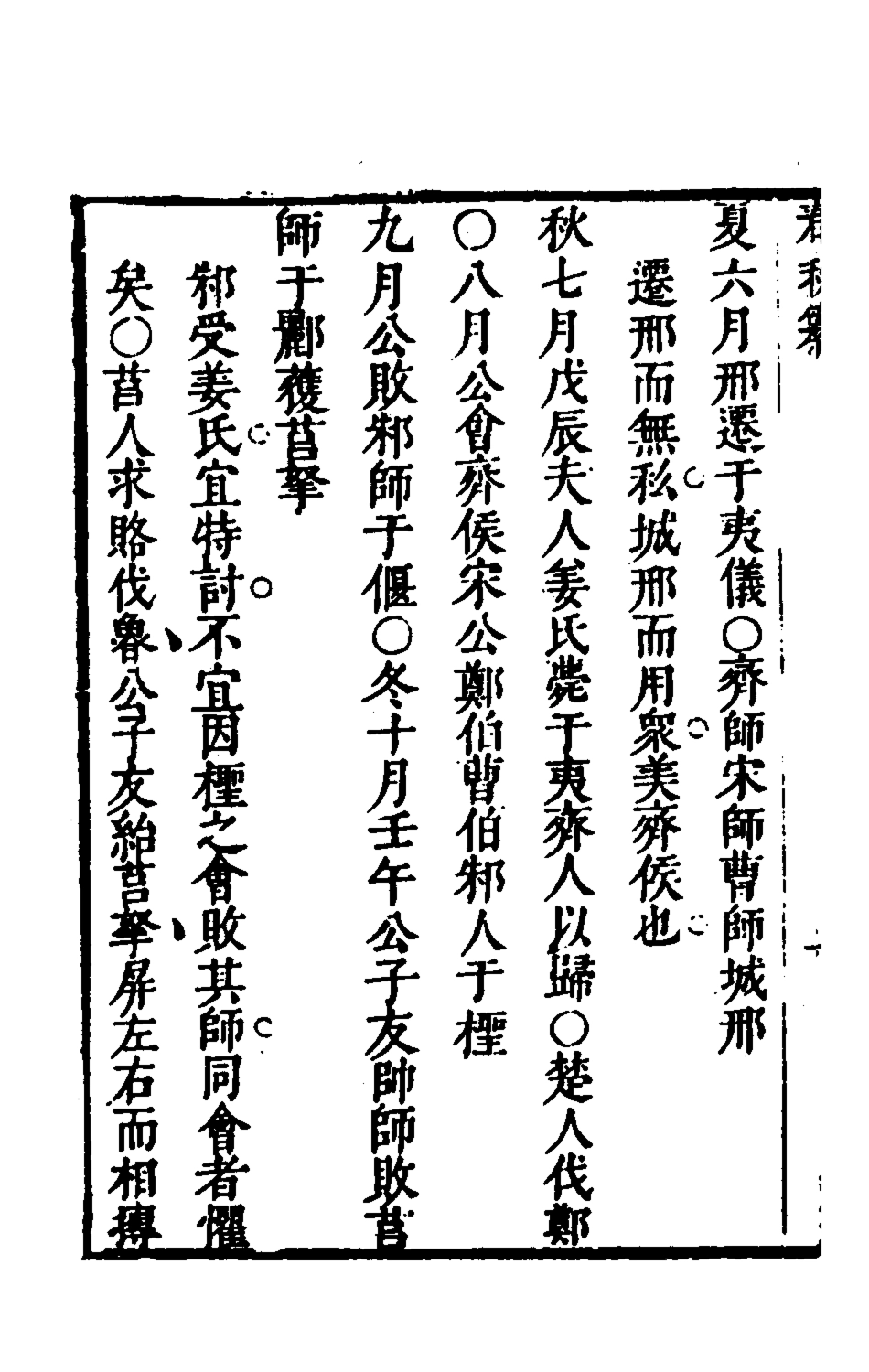 135504-春秋纂二_朱之俊撰 .pdf_第3页
