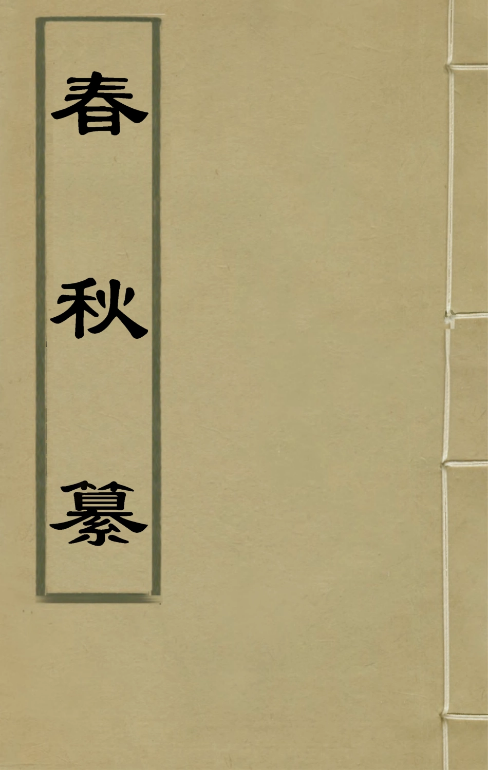 135503-春秋纂一_朱之俊撰 .pdf_第1页