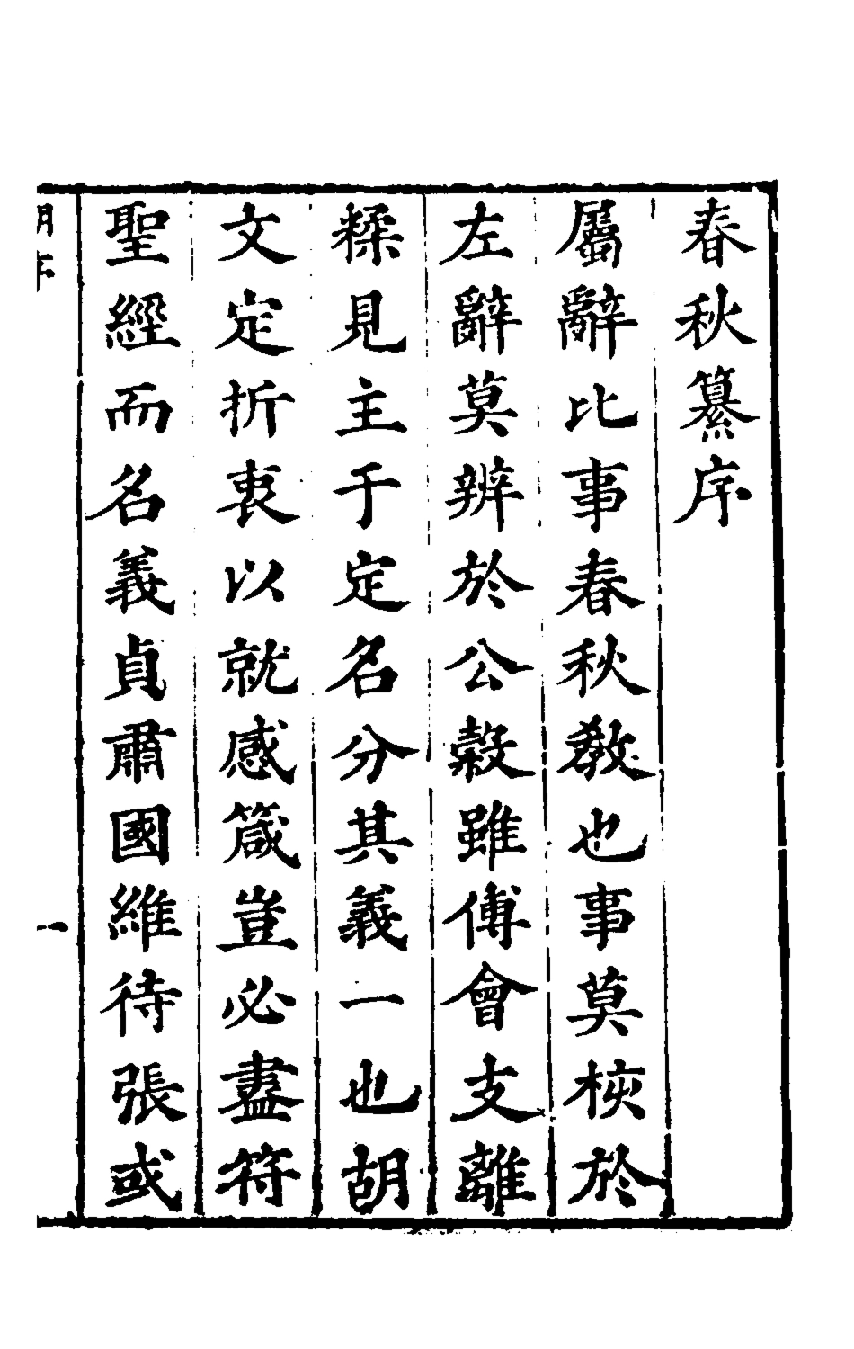 135503-春秋纂一_朱之俊撰 .pdf_第2页