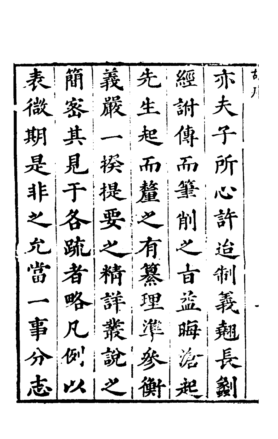 135503-春秋纂一_朱之俊撰 .pdf_第3页