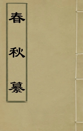 135503-春秋纂一_朱之俊撰 .pdf