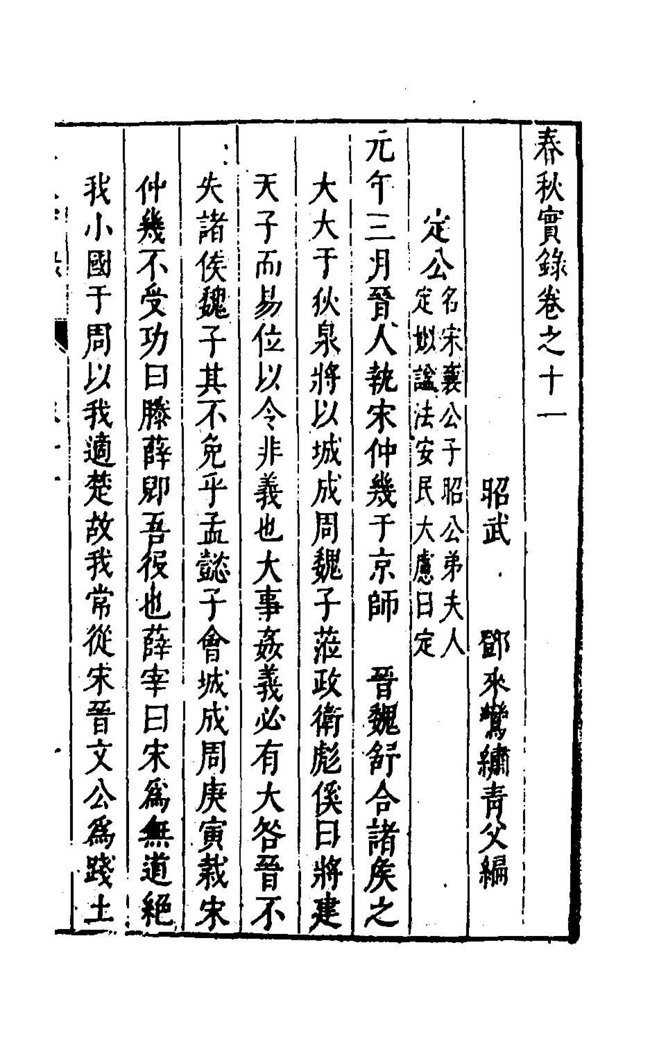 135502-春秋實錄七_鄭來鸞撰 .pdf_第2页