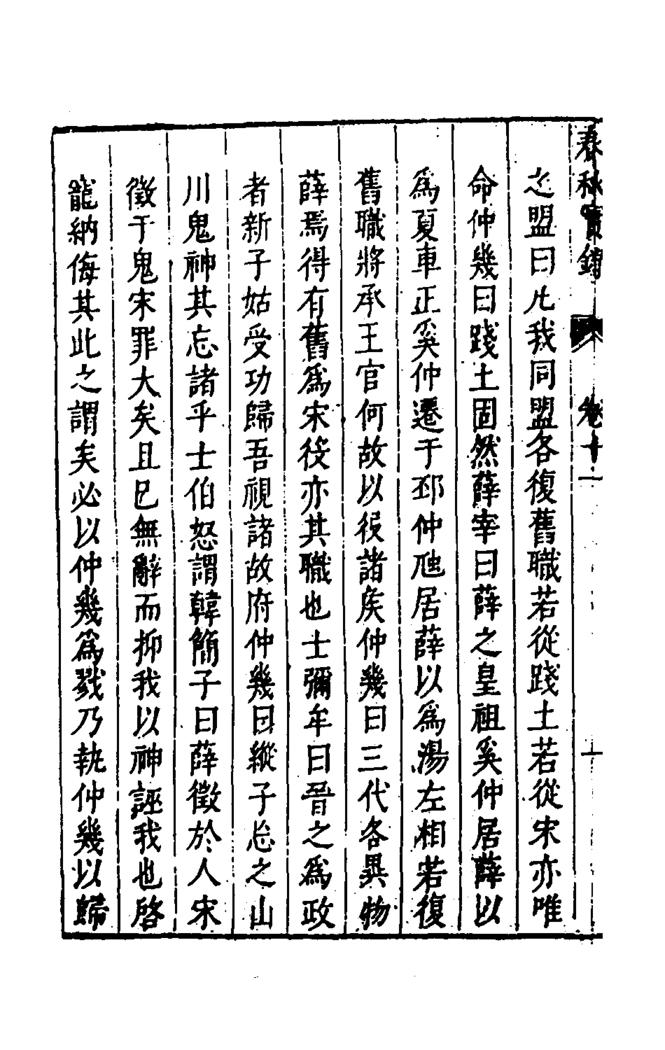 135502-春秋實錄七_鄭來鸞撰 .pdf_第3页